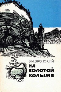 На Золотой Колыме. Воспоминания геолога - Борис Иванович Вронский