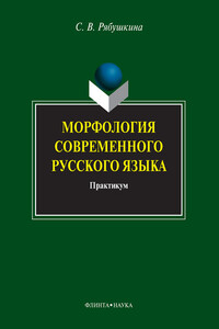 Морфология современного русского языка - Светлана Васильевна Рябушкина