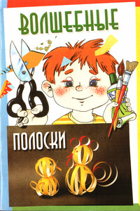 Волшебные полоски - Ирина Михайловна Петрова