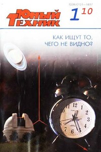 Юный техник, 2010 № 01 - Журнал «Юный техник»