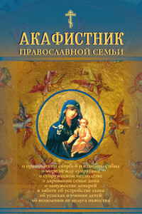 Акафистник православной семьи - Андрей Брониславович Рогозянский