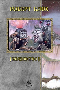 Рассказы. Том 2. Колдовство. - Роберт Альберт Блох