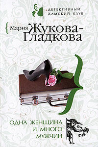 Одна женщина и много мужчин - Мария Вадимовна Жукова-Гладкова