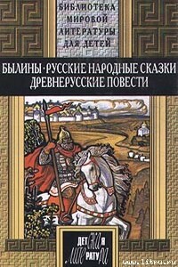 Русские былины - Русский фольклор