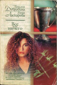 Все или ничего - Елена Николаевна Ласкарева, Татьяна Артемьевна Дубровина
