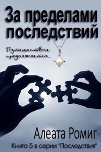 За пределами последствий - Алеата Ромиг