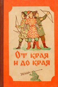 От края и до края. Сказки народов Советского Союза - Неизвестный Автор
