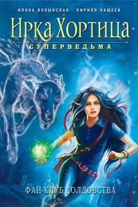 Фан-клуб колдовства - Кирилл Кащеев, Илона Волынская