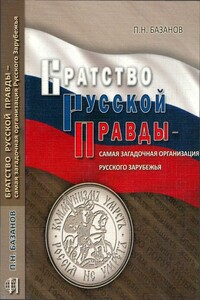 Братство Русской Правды – самая загадочная организация Русского Зарубежья - Петр Николаевич Базанов