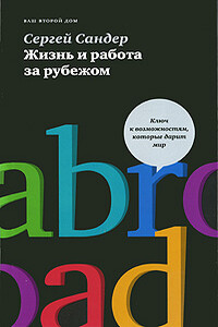 Жизнь и работа за рубежом - Сергей Сандер
