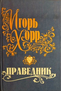 Праведник - Игорь Хорр