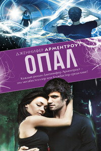 Опал - Дженнифер Ли Арментраут