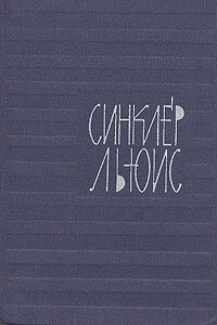 Котенок и звезды - Синклер Льюис