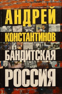 Бандитская Россия - Андрей Дмитриевич Константинов