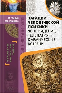 Загадки человеческой психики. Ясновидение, телепатия, кармические встречи - Юрий Сергеевич Пернатьев