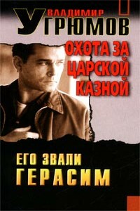 Охота за царской казной - Владимир Угрюмов