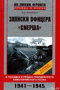 Записки офицера «СМЕРШа» - Олег Ивановский