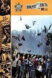 Вокруг Света 1983 № 10 (2517) - Журнал «Вокруг Света»