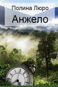 Анжело - Полина Люро