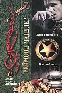 Долгое прощание. Обратный ход - Раймонд Чэндлер