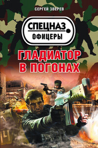 Гладиатор в погонах - Сергей Иванович Зверев