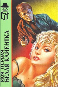 Моя первая белая клиентка - Джордж Хармон Кокс, Чарльз К. Уильямс