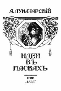 Идеи в масках - Анатолий Васильевич Луначарский
