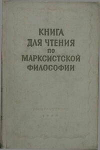 Книга для чтения по марксистской философии - Коллектив Авторов