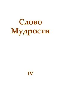 Слово Мудрости IV - Татьяна Николаевна Микушина