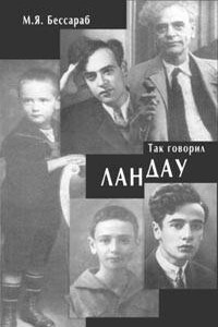 Так говорил Ландау - Майя Яковлевна Бессараб