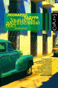 Злые ветры дуют в Великий пост - Леонардо Падура