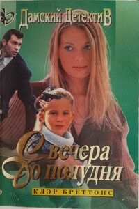 С вечера до полудня - Клэр Бреттонс
