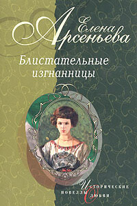Маленькая балерина (Антонина Нестеровская, княгиня Романовская-Стрельницкая) - Елена Арсеньева