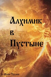 Алхимик в Пустыне - Лана Борисовна Туулли