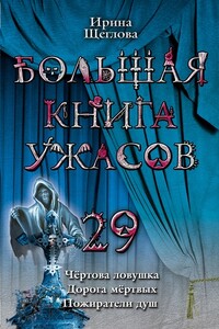 Дорога мертвых - Ирина Владимировна Щеглова