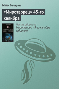 «Миротворец» 45-го калибра - Майк Гелприн
