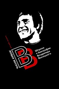 Живая жизнь. Штрихи к биографии Владимира Высоцкого - Коллектив Авторов