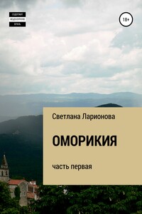 Оморикия - Светлана Ларионова