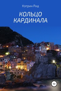 Кольцо кардинала - Кэтрин Рид