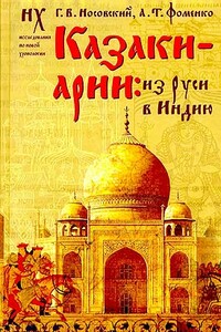 Казаки-арии: из Руси в Индию - Анатолий Тимофеевич Фоменко, Глеб Владимирович Носовский