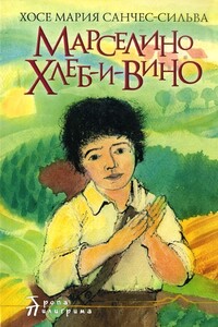 Марселино Хлеб-и-Вино. Большое путешествие Марселино - Хосе Мария Санчес-Сильва
