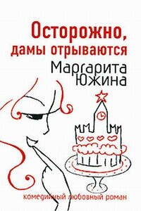 Осторожно, дамы отрываются - Маргарита Эдуардовна Южина