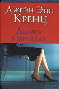 Дымка в зеркалах - Джейн Энн Кренц