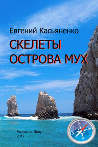 Скелеты Острова мух - Евгений Викторович Касьяненко
