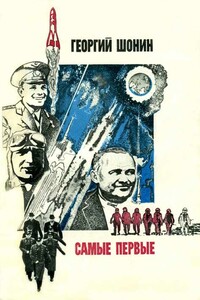 Самые первые - Георгий Степанович Шонин