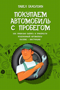 Покупаем автомобиль с пробегом - Павел Александрович Бахолдин