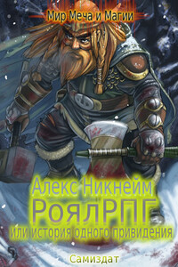 РоялРПГ или история одного привидения - Алекс Никнейм