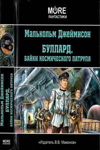 Байки космического патруля - Малколм Джемисон