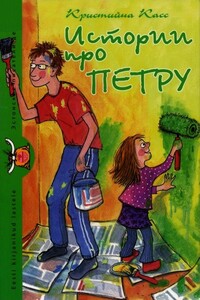 Истории про Петру - Кристийна Касс