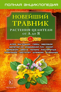 Новейший травник. Растения-целители от А до Я - Олег Александрович Филатов